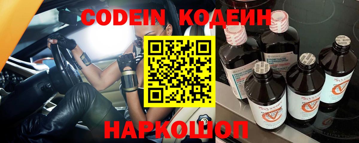 Кодеин Purple Drank  Вход с VPN  Codein напиток Lean (лин)  Валуйки 